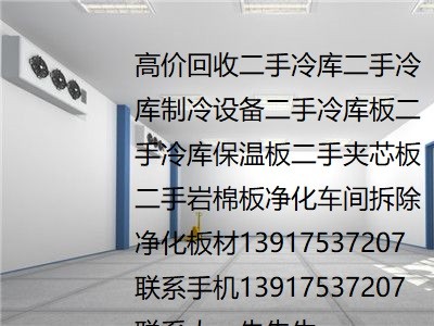 冷庫板回收大量回收冷庫機組上海鋼結構拆除